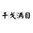 干戈滿目