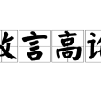 放言高論