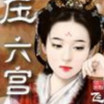 壓六宮 壓六宮