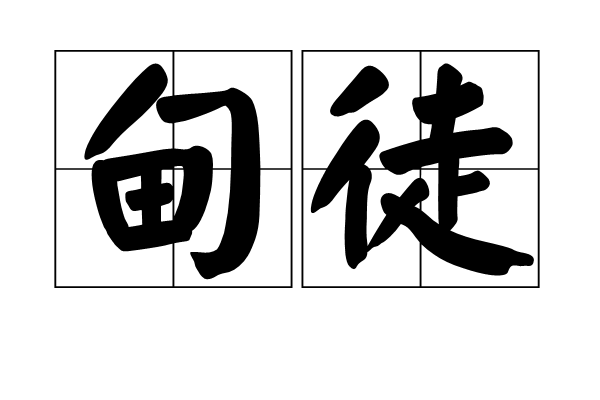 甸徒 甸徒