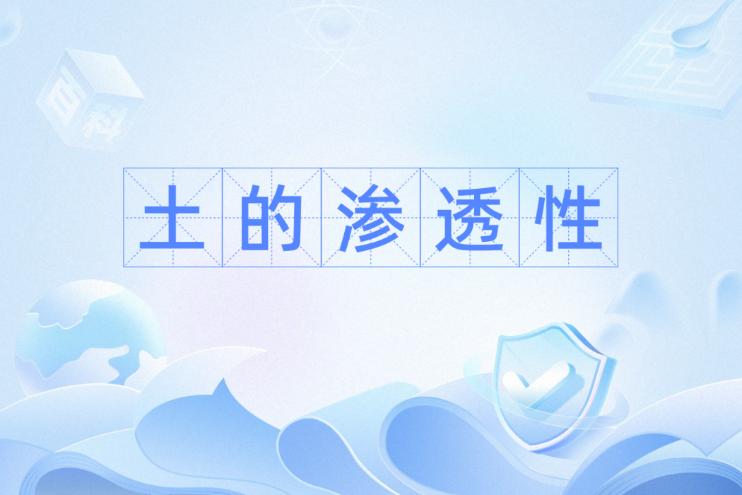 土的滲透性