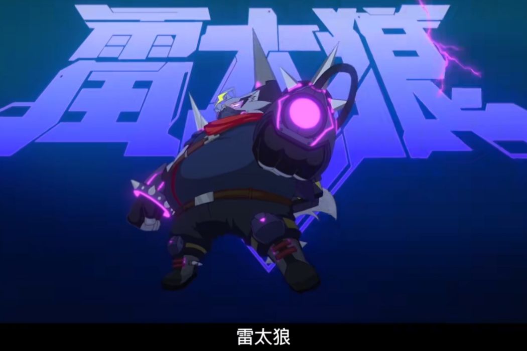 雷太狼 雷太狼