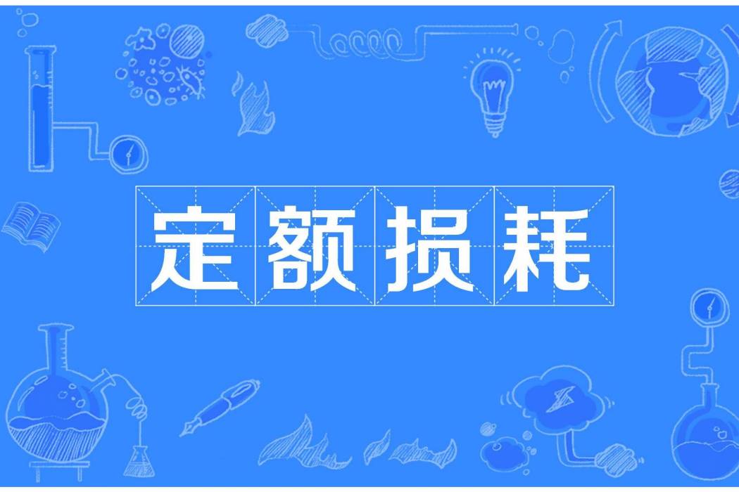 定額損耗 定額損耗