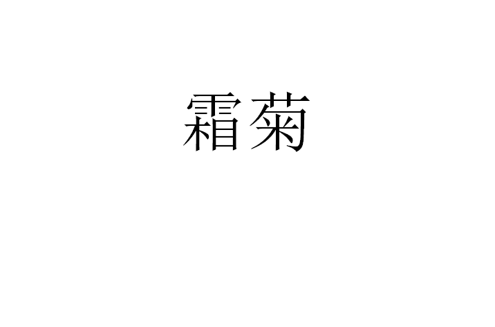 霜菊(漢語辭彙)