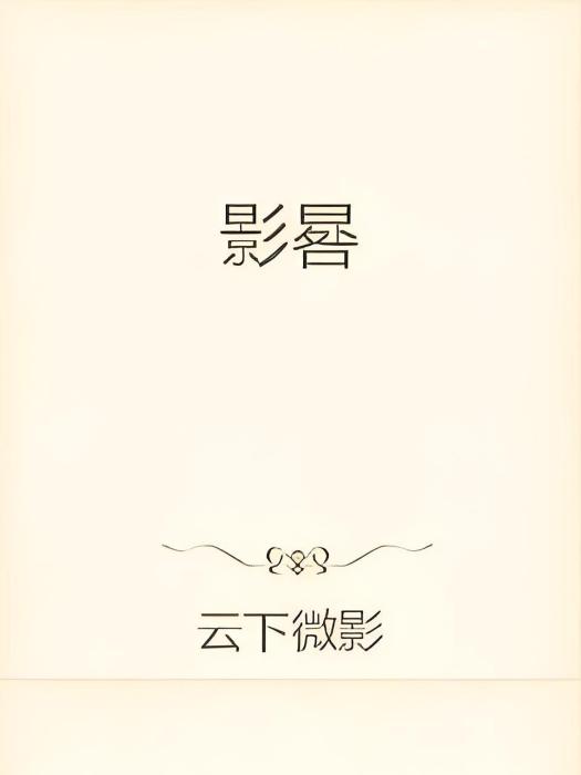 影晷 影晷