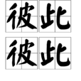 彼此彼此(漢語辭彙) 彼此彼此(漢語辭彙)