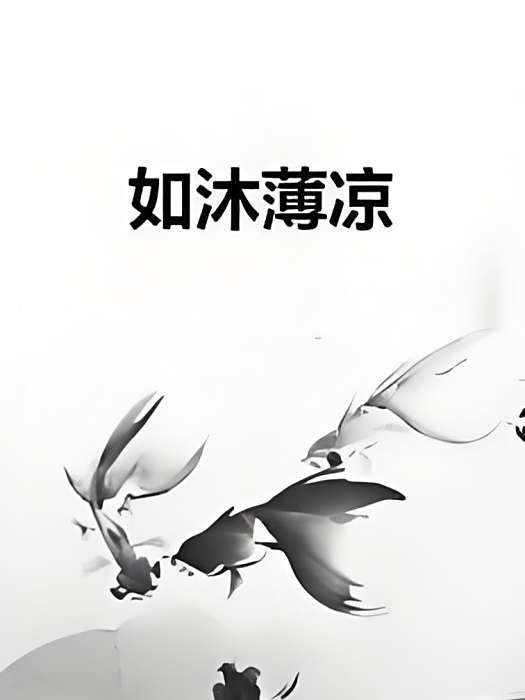 如沐薄涼