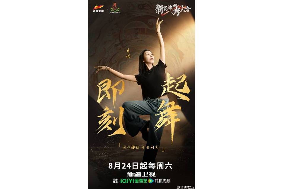 卓瑪(節目《新民族舞大會》嘉賓) 卓瑪(節目《新民族舞大會》嘉賓)