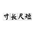 寸長尺短 寸長尺短