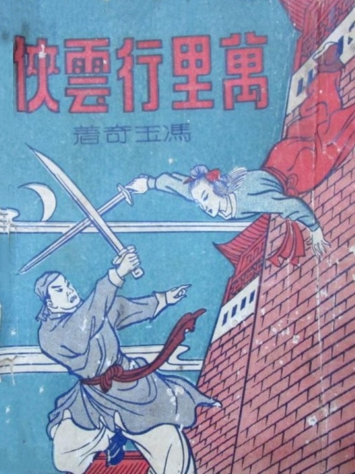 萬里行雲俠 萬里行雲俠