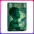 邊水往事(2024年天津人民出版社出版的圖書) 邊水往事(2024年天津人民出版社出版的圖書)