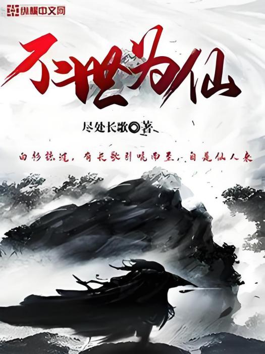 不世為仙