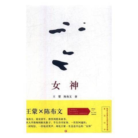 女神(2019年四川文藝出版社出版的圖書) 女神(2019年四川文藝出版社出版的圖書)