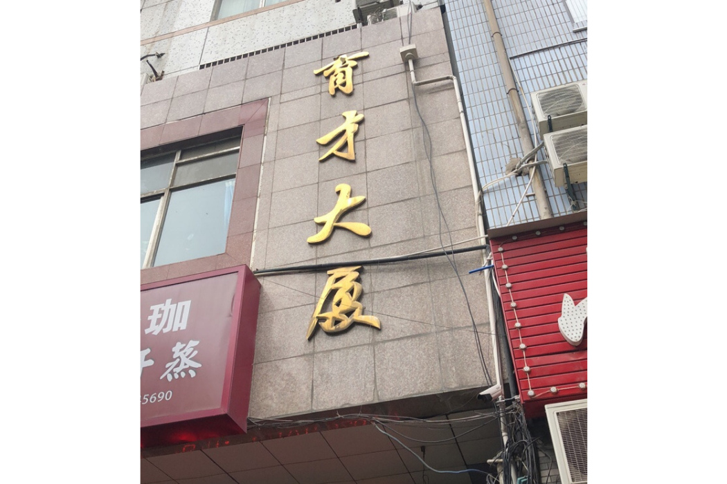 育才大廈(西安市育才大廈小區) 育才大廈(西安市育才大廈小區)