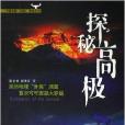 探秘高極 探秘高極