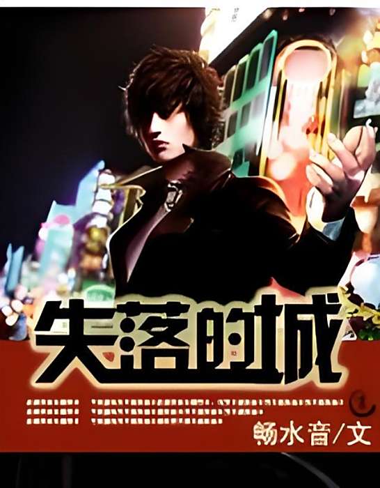 失落的城(暢水音創作的網路小說) 失落的城(暢水音創作的網路小說)