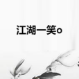江湖一笑o 江湖一笑o