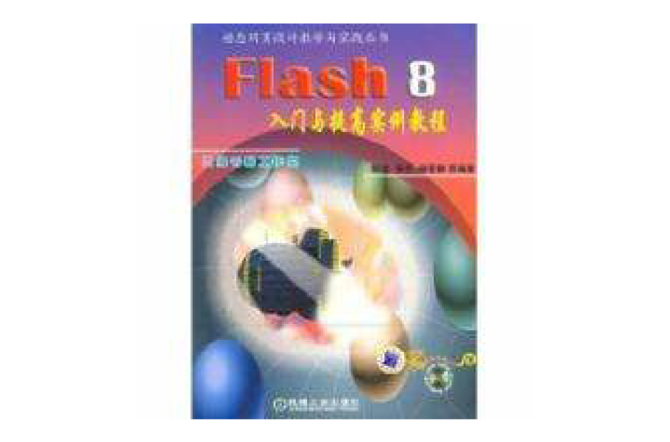 Flash 8入門與提高實例教程