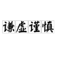 謙虛謹慎 謙虛謹慎