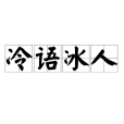 冷語冰人 冷語冰人