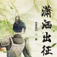 瀟灑出征 瀟灑出征