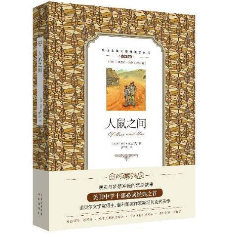 人鼠之間(2019年中譯出版社出版的圖書) 人鼠之間(2019年中譯出版社出版的圖書)