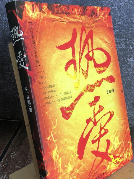熱愛(2008年中國文聯出版社出版的圖書) 熱愛(2008年中國文聯出版社出版的圖書)