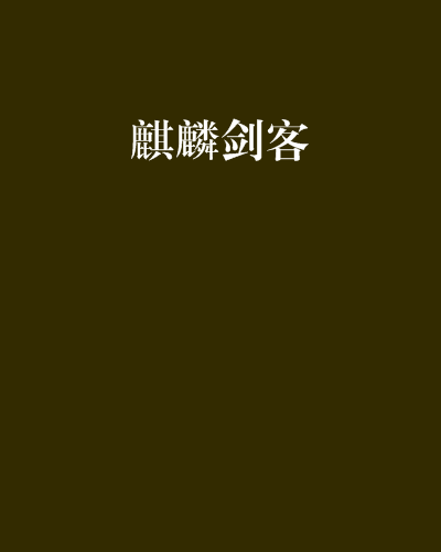 麒麟劍客 麒麟劍客