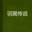 羽冥傳說 羽冥傳說
