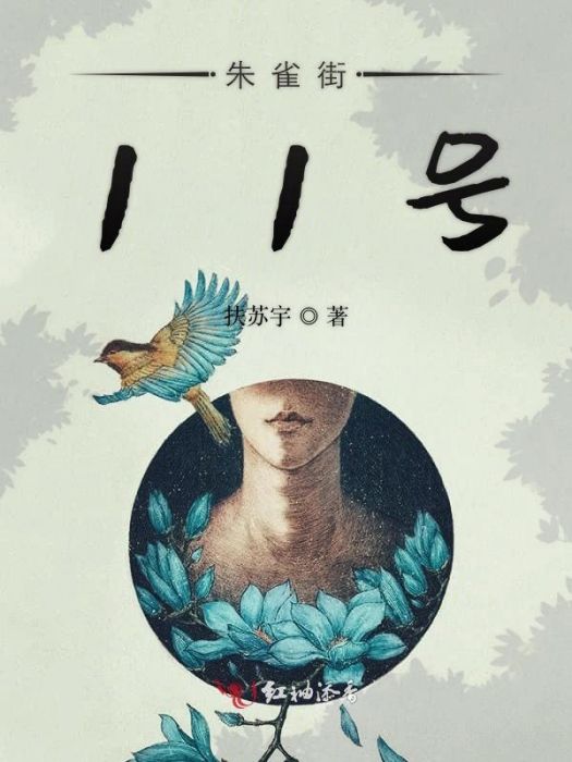 朱雀街11號 朱雀街11號