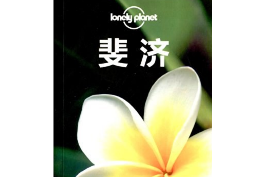 Lonely Planet:斐濟 Lonely Planet:斐濟