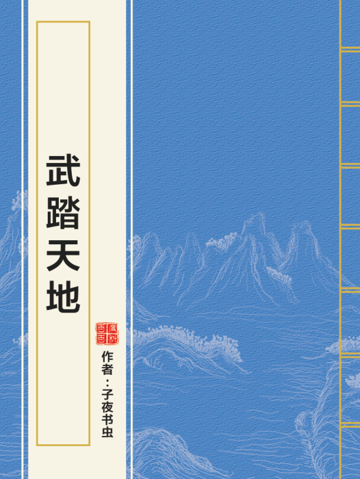 武踏天地 武踏天地