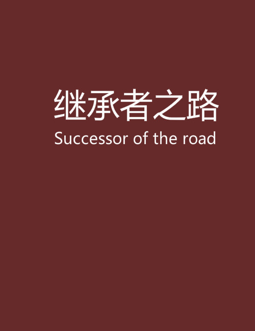 繼承者之路 Successor of the road