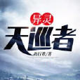 異靈天巡者 異靈天巡者