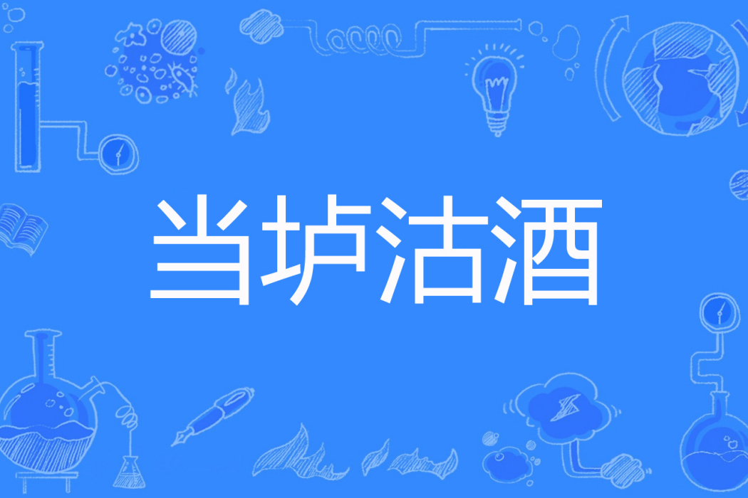 當壚沽酒 當壚沽酒