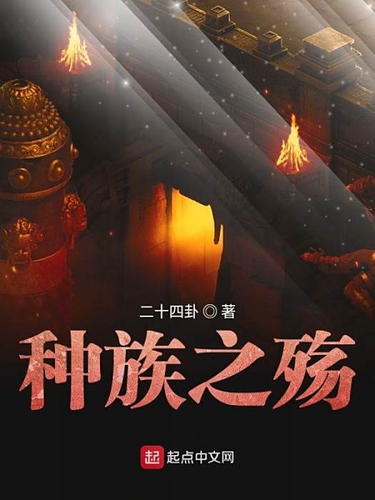 種族之殤 種族之殤