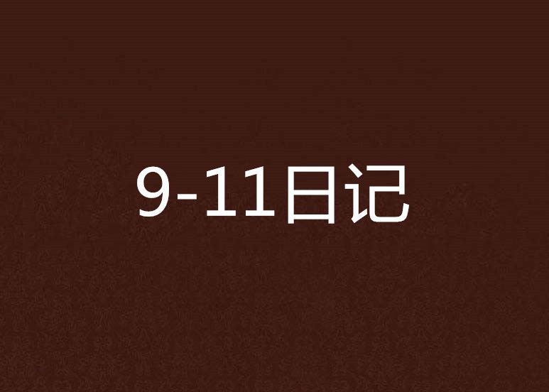 9-11日記 9-11日記