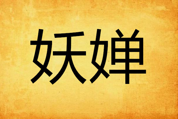妖嬋 妖嬋