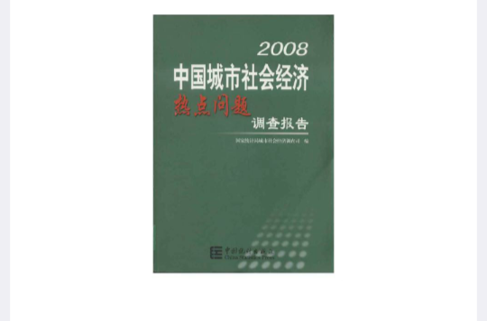 2008中國城市社會經濟熱點問題調查報告