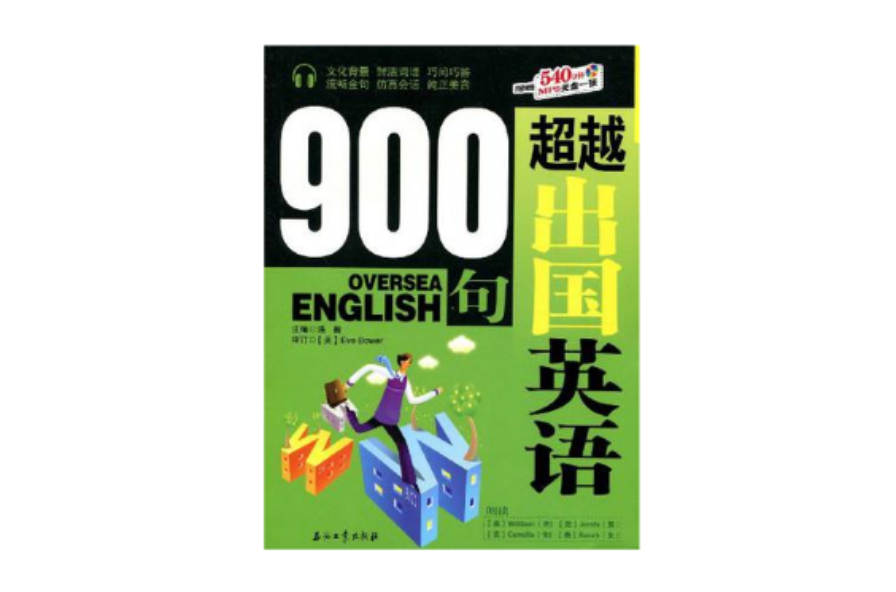 超越出國英語900句