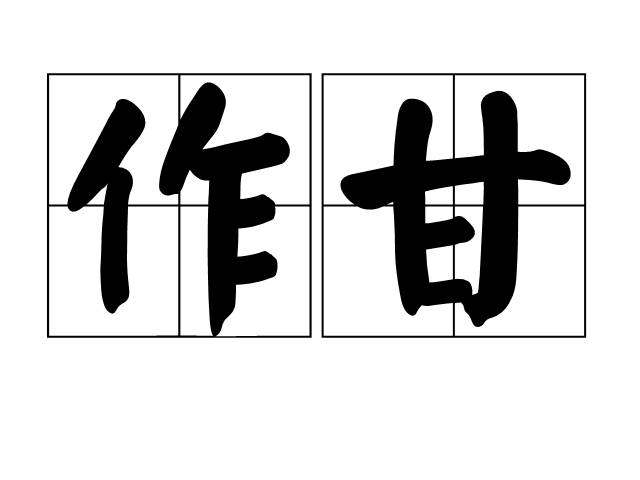 作甘 作甘