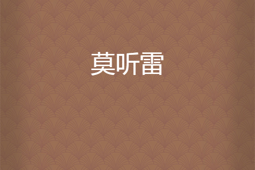 莫聽雷 莫聽雷
