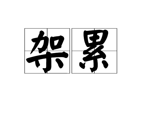 架累