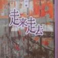 走來走去(宋詞所著作品) 走來走去(宋詞所著作品)