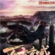 萬古玄域 萬古玄域