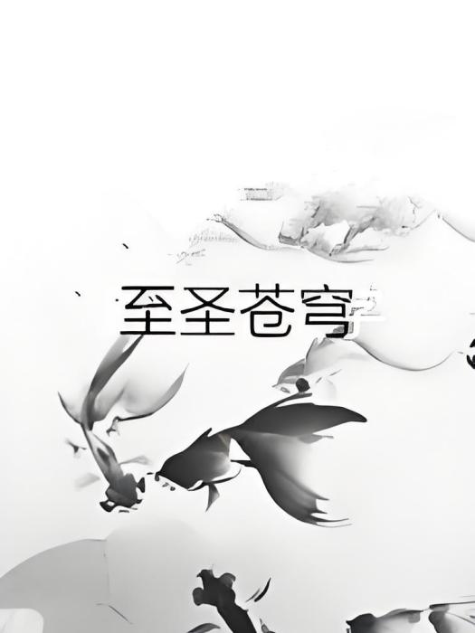 至聖蒼穹