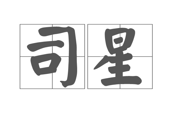司星 司星