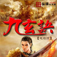 九玄訣 九玄訣