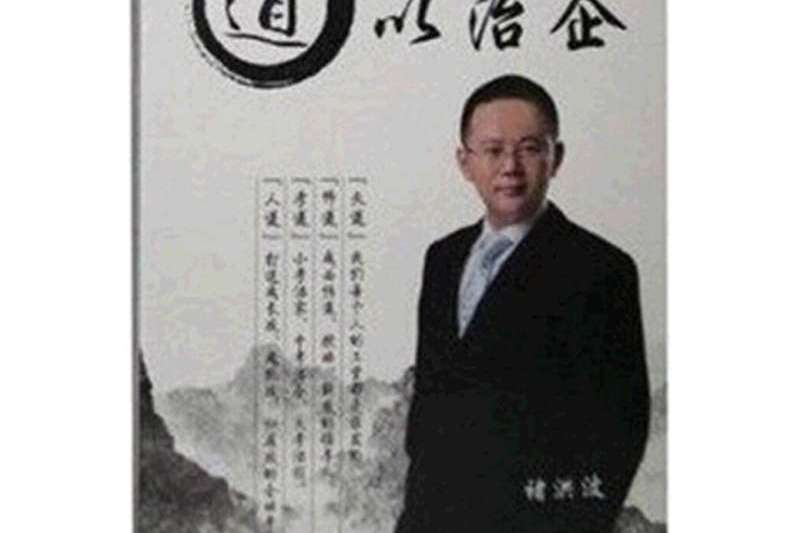 道以治企 道以治企