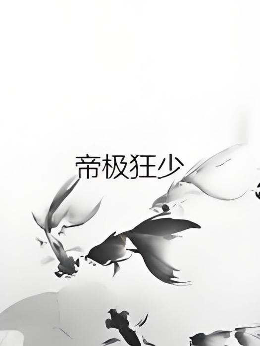 帝極狂少 帝極狂少